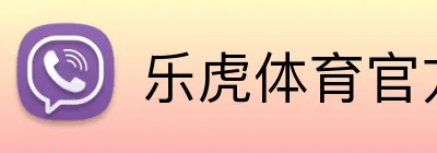 乐虎体育官方网站 logo